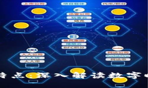 区块链的概念与特点：深入解读数字时代的颠覆性技术