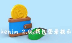 如何解决Tokenim 2.0 钱包登录提示无效的问题