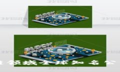 区块链领域全球知名公司盘点