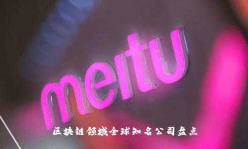 区块链领域全球知名公司盘点