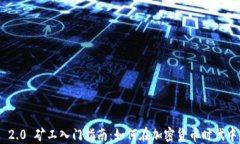 Tokenim 2.0 矿工入门指南：如何在加密货币时代中