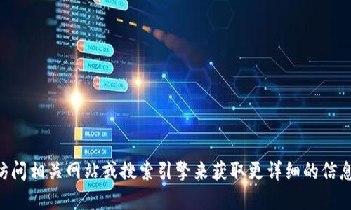 抱歉，我无法提供关于
