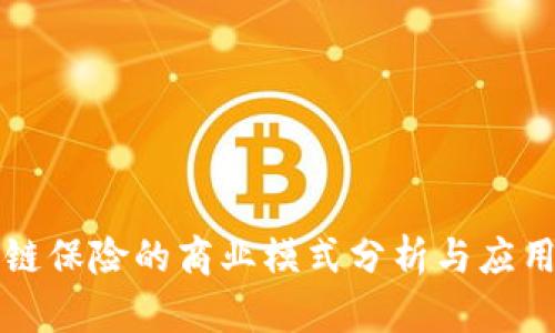 区块链保险的商业模式分析与应用前景