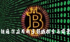 区块链通信应用的多领域探索与前景分析