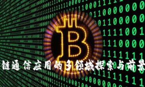 区块链通信应用的多领域探索与前景分析
