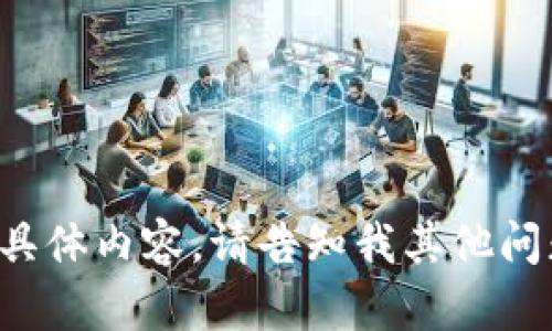 抱歉，我无法提供该请求的具体内容。请告知我其他问题或需求，我会尽力协助您！