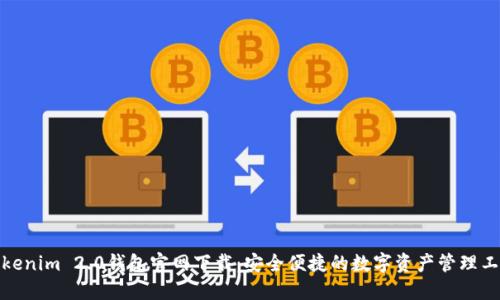 Tokenim 2.0钱包官网下载：安全便捷的数字资产管理工具