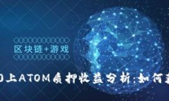 Tokenim 2.0上ATOM质押收益分析：如何获取最佳回报