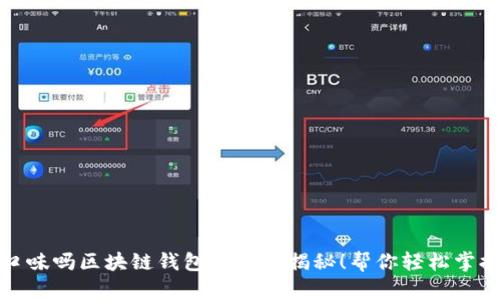 是奶酪的独特口味吗区块链钱包的用法揭秘！帮你轻松掌握数字资产管理