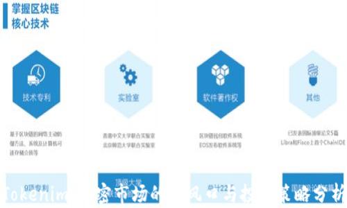 
Tokenim：加密市场的新风口与投资策略分析