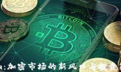 Tokenim：加密市场的新风口与投资策略分析