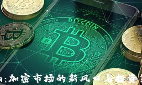 
Tokenim：加密市场的新风口与投资策略分析