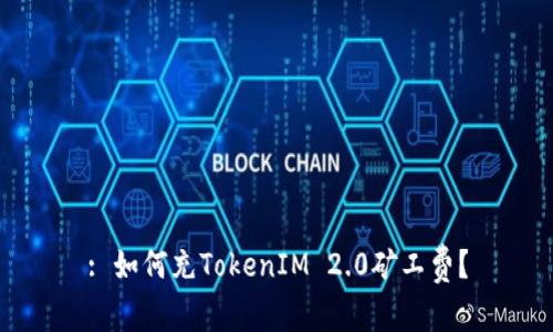 : 如何充TokenIM 2.0矿工费？