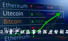 Tokenim 2.0资产被盗事件深度分析及防范措施