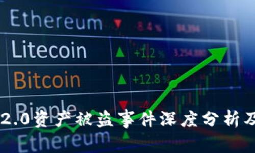Tokenim 2.0资产被盗事件深度分析及防范措施