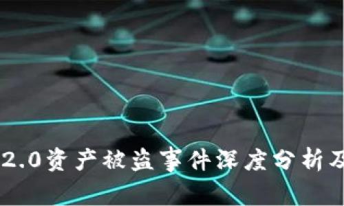 Tokenim 2.0资产被盗事件深度分析及防范措施