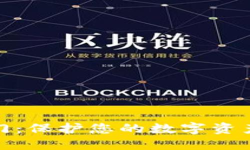 揭秘区块链防盗门：保护您的数字资产安全的最佳选择