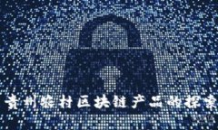 ### 贵州农村区块链产品的探索与发展
