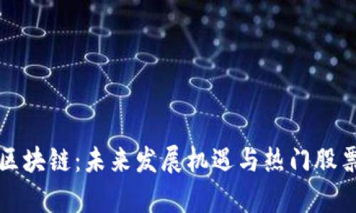 钢铁区块链：未来发展机遇与热门股票分析