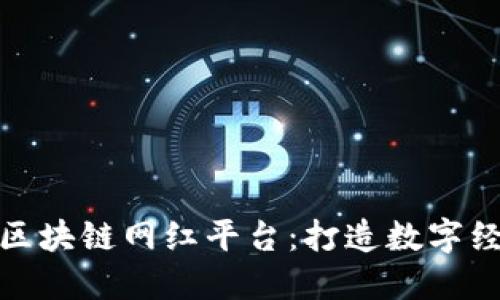 探索韩国区块链网红平台：打造数字经济新风潮