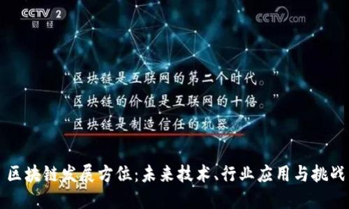 区块链发展方位：未来技术、行业应用与挑战