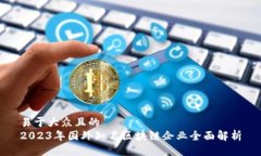 易于大众且的  2023年国外知名区块链企业全面解
