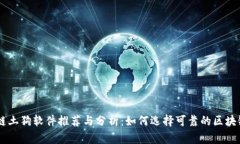 区块链土狗软件推荐与分析：如何选择可靠的区