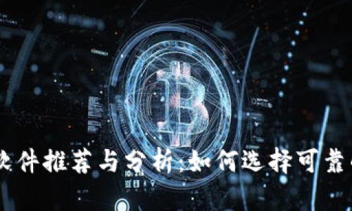 区块链土狗软件推荐与分析：如何选择可靠的区块链项目