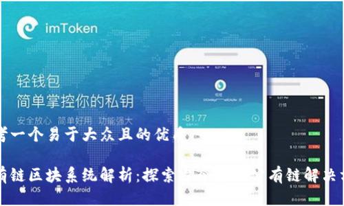 思考一个易于大众且的优质

公有链区块系统解析：探索当今最佳公有链解决方案