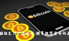区块链支付产品大全：探寻数字货币的未来