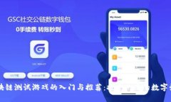 区块链测试游戏的入门与推荐：探索未来的数字