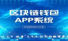 婕婕下载 Tokenim 2.0 版本 2.9.0：让你的数字资产管