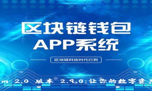 婕婕
下载 Tokenim 2.0 版本 2.9.0：让你的数字资产管理更轻松
