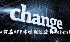 全面解析：如何在APP中顺利过渡到TokenIM 2.0版本