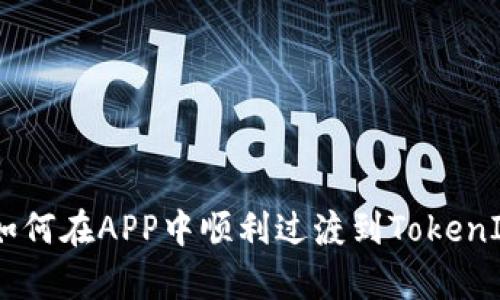 全面解析：如何在APP中顺利过渡到TokenIM 2.0版本