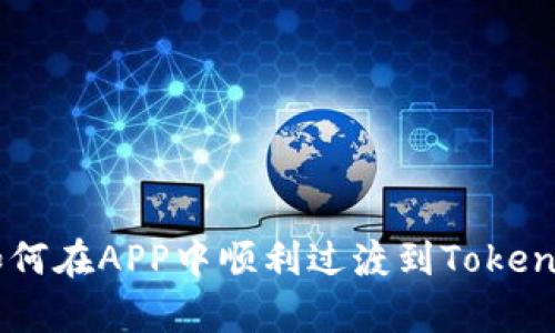 全面解析：如何在APP中顺利过渡到TokenIM 2.0版本