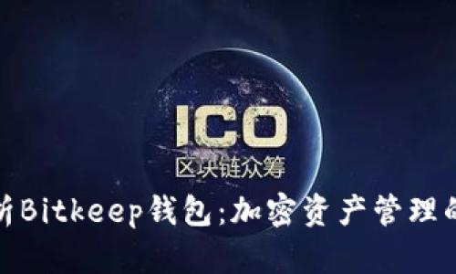 全面解析Bitkeep钱包：加密资产管理的新选择