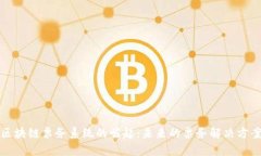 区块链票务系统的崛起：未来的票务解决方案