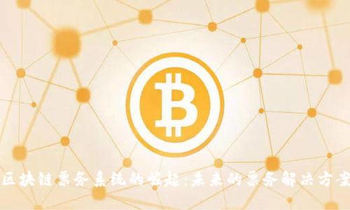 区块链票务系统的崛起：未来的票务解决方案