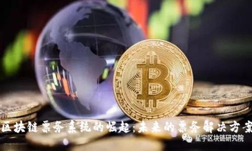 区块链票务系统的崛起：未来的票务解决方案