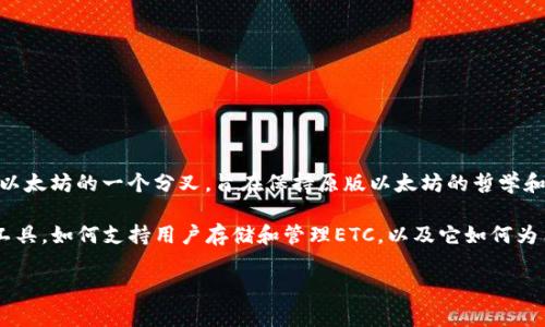 当然可以，ETC（以太经典）和TokenIM（Token IM）都涉及区块链技术和加密货币领域。ETC 是一种加密货币，源自以太坊的一个分叉，旨在保持原版以太坊的哲学和不可变性。而TokenIM是一个移动钱包应用程序，支持多种类型的数字资产，包括以太坊和其他基于以太坊的代币。

在讨论ETC和TokenIM时，可以探讨它们在实际应用、技术特点和市场表现等方面的关系。例如，TokenIM作为钱包工具，如何支持用户存储和管理ETC，以及它如何为用户提供更好的安全性和便利性。通过这样的角度，可以更好地理解这两个概念之间的关联。

如需进一步探讨有关ETC与TokenIM的具体内容或相关问题，请告诉我！