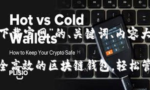 以下是关于“tokenim下载官网”的、关键词、内容大纲以及详细问题分析。

Tokenim下载官网：安全高效的区块链钱包，轻松管理您的数字资产