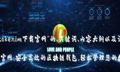 以下是关于“tokenim下载官网”的、关键词、内容
