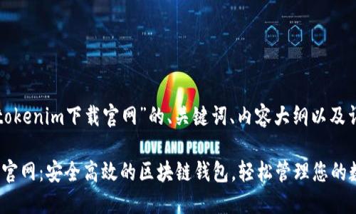 以下是关于“tokenim下载官网”的、关键词、内容大纲以及详细问题分析。

Tokenim下载官网：安全高效的区块链钱包，轻松管理您的数字资产