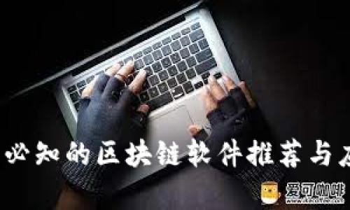 2023年必知的区块链软件推荐与应用解析