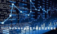 2023年必知的区块链软件推荐与应用解析