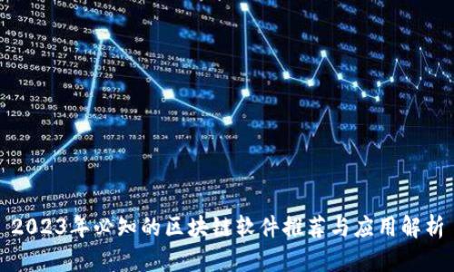 2023年必知的区块链软件推荐与应用解析