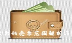 区块链发票的受票范围解析与应用前景