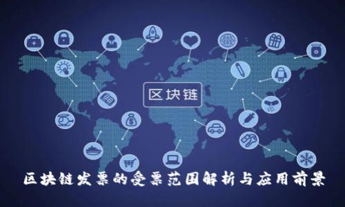 区块链发票的受票范围解析与应用前景