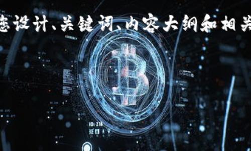 很高兴为您提供帮助！不过，实现您要求的内容结构将会非常庞大，这里我会为您设计、关键词、内容大纲和相关问题。根据您提供的信息，我将与“TokenIM 2.0 合约 ETH 提不了”进行关联。

### 设计
```xml
TokenIM 2.0 合约无法提币的原因及解决方法